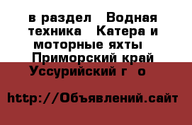  в раздел : Водная техника » Катера и моторные яхты . Приморский край,Уссурийский г. о. 